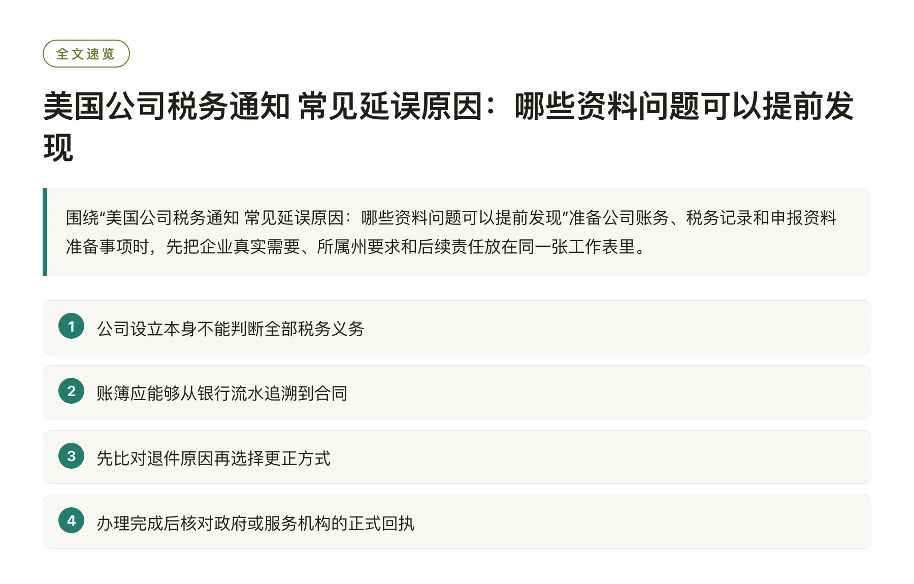 美国公司税务通知 常见延误原因：哪些资料问题可以提前发现——全文要点速览